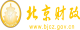 操我的逼啊啊啊啊啊北京市财政局